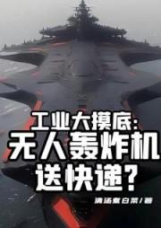 远程无人轰炸机