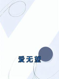 爱你无望的数字