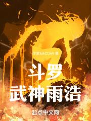 斗罗之本体武神