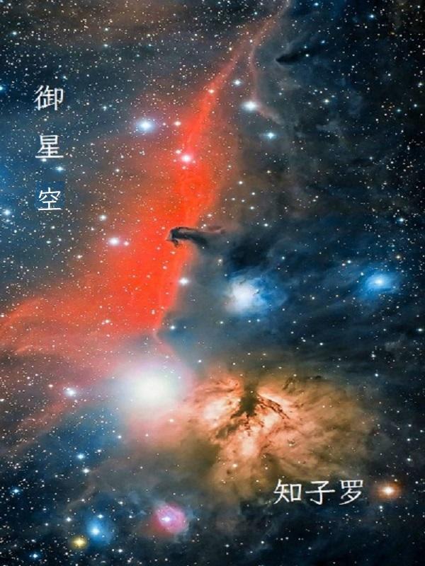 御3拍星空