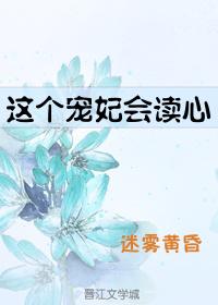 这个宠妃会读心作者迷雾黄昏