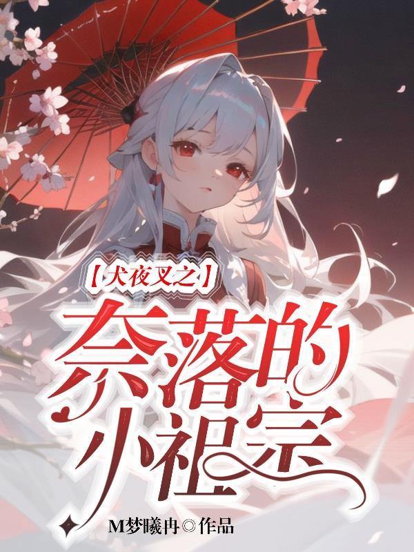 犬夜叉同人奈落原创女主