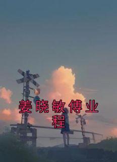 姜晓敏傅业程名字是什么