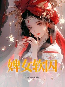 婢女娇软云华