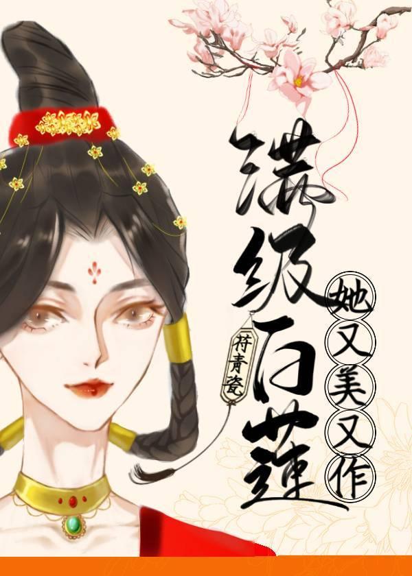 满级白莲她的又美又作