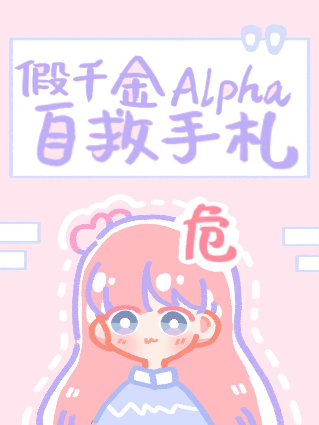 假千金alpha自救手札gltxt