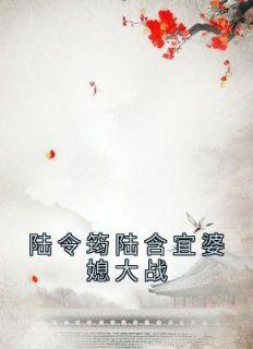 李闻洵陆含宜陆令筠