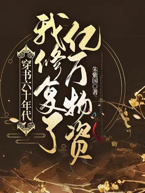 穿到六十年代后