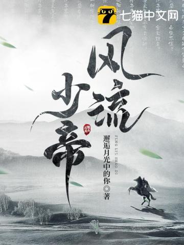 风流帝师免费收听