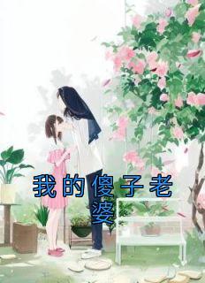 我的傻子老婆林茹游斯年