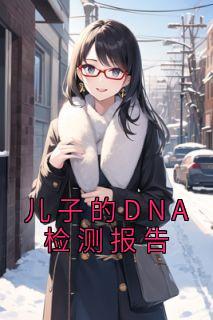 小孩的dna