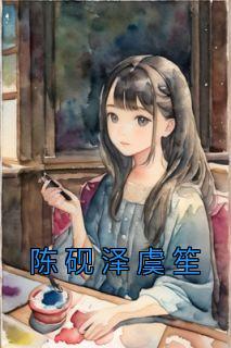 陈砚泽虞笙是哪本里的