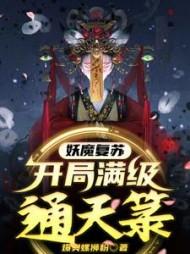 妖魔复苏开局满级五雷正法