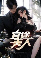 官途美人香龙泽阳高创军