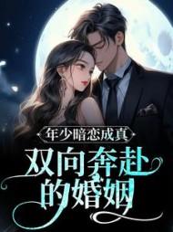 双向奔赴的婚姻是什么