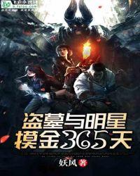 盗墓与明星摸金365天免费全文