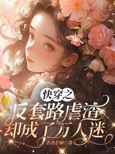 反套路快穿原版