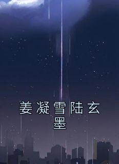 陆修姜雪神