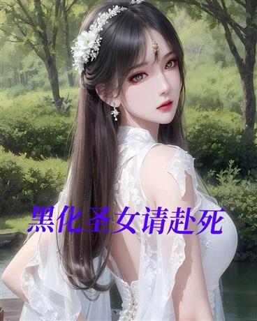 圣女被魔王黑化