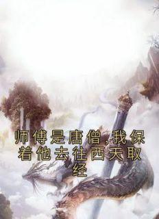 师徒二人继续前行