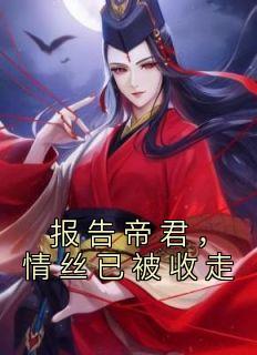 报告帝君你有毒漫画第二季免费观看