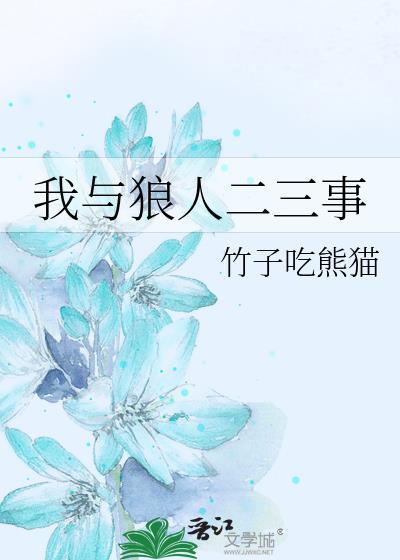 我和狼王有个约会全文阅读