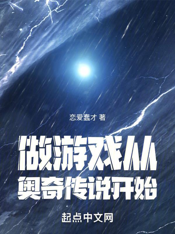 奥奇传说星际无限未来游戏