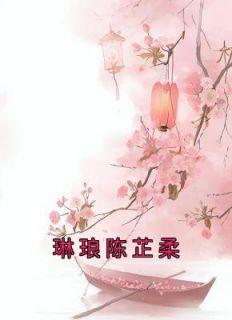 陈芷柔琳琅知乎