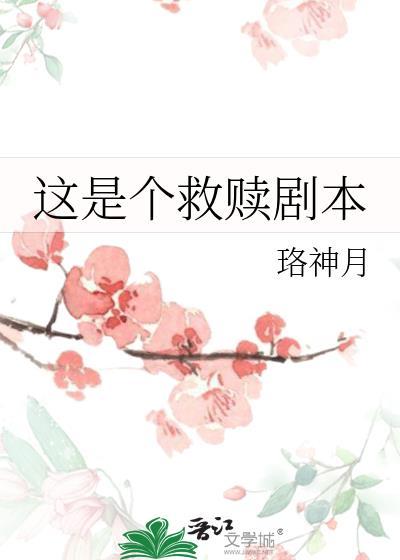 这是个救赎剧本免费