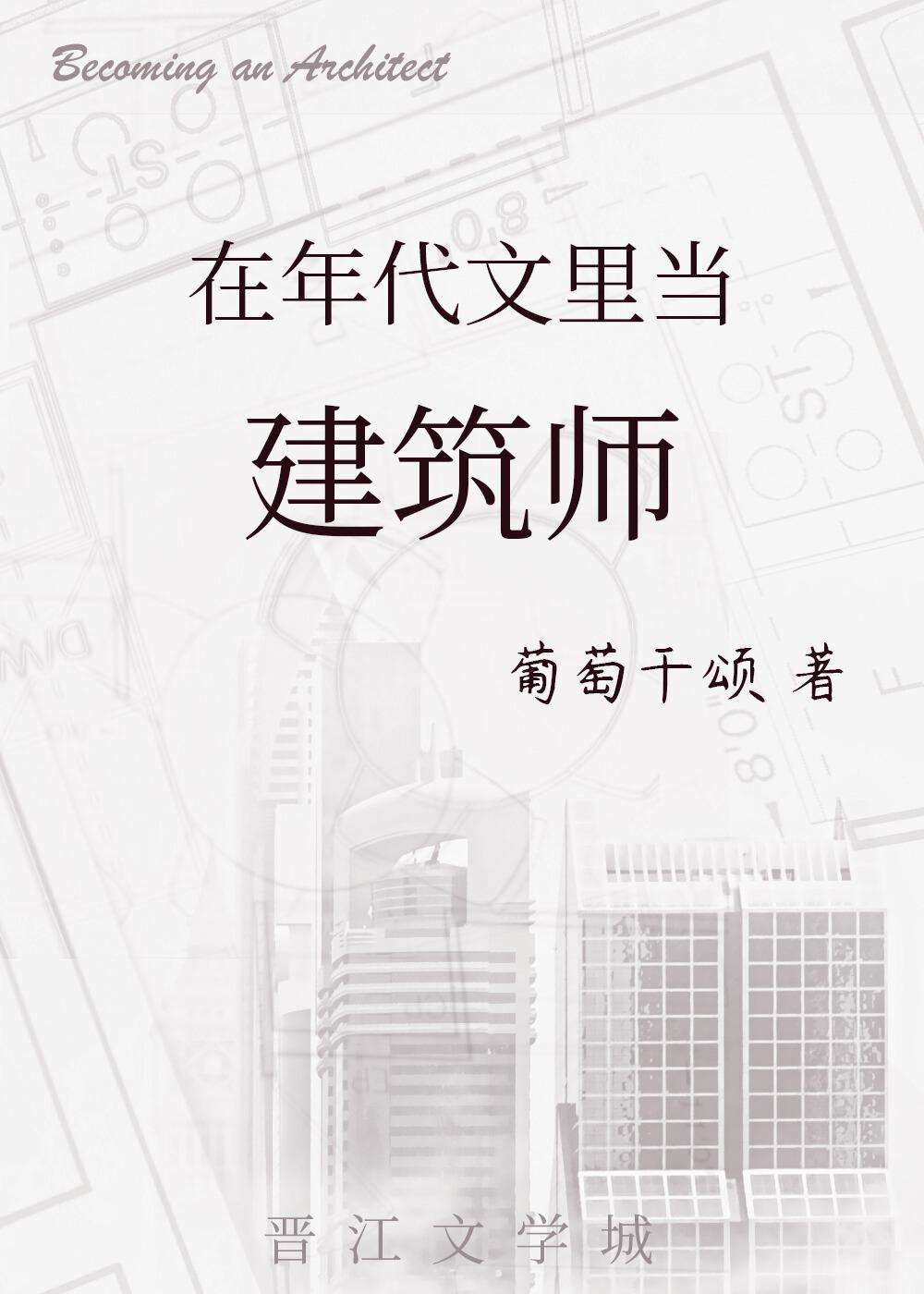 穿到年代文里当建筑师的