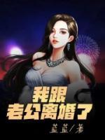 我梦见我跟老公离婚了