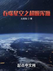 吞噬星空之超脱浑源百度百科