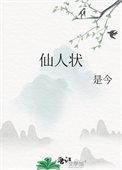 仙人状是什么