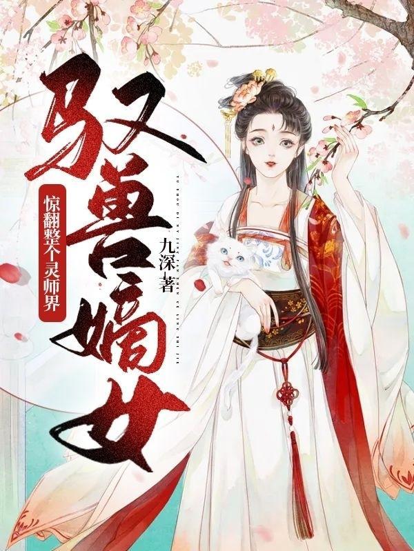 驭兽灵妃漫画免费下拉式