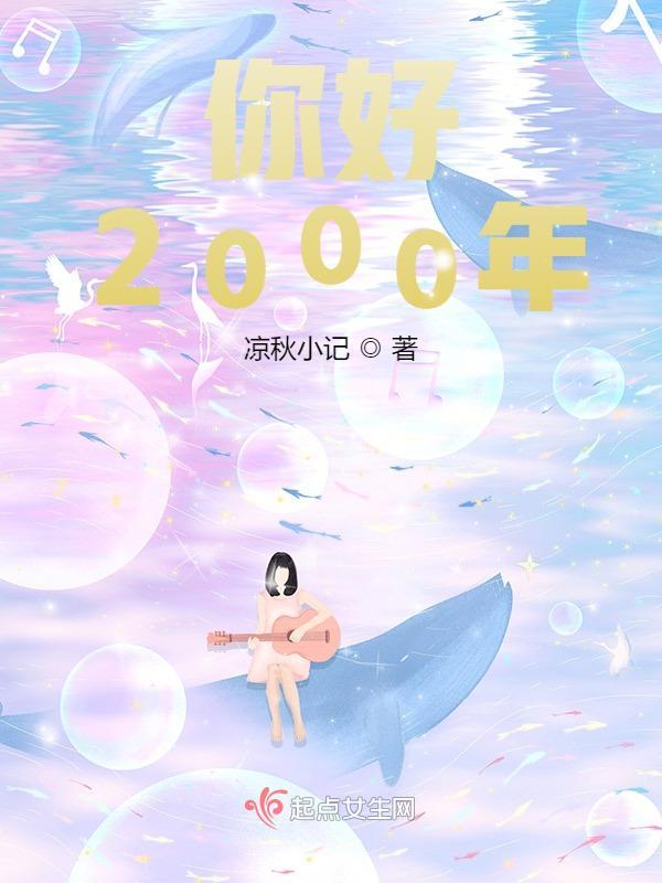 你好2000年后的人