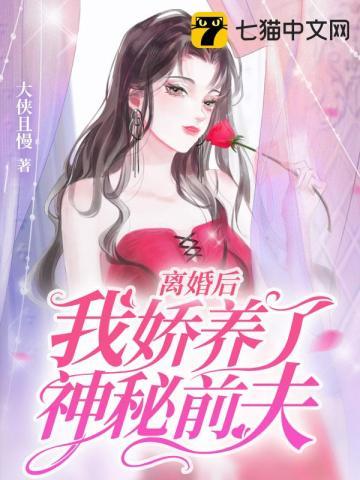 离婚后我娇养了神秘前夫舒婳霍云寂