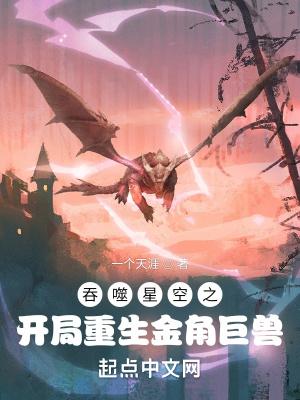 吞噬星空之我是金角巨兽免费阅读