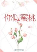 你似蜜桃般甜小