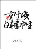 重生成日本高中生带系统的围棋