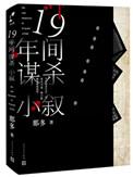 十九年间谋杀小叙 epub