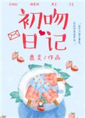 初吻日记创始人