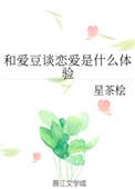 和爱豆恋爱是什么感觉