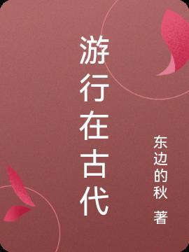 游在古代是什么意思