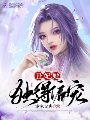 丑女宠妃