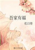 吾家有福 花日绯