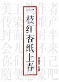 一枝红杏纸上春无防盗章