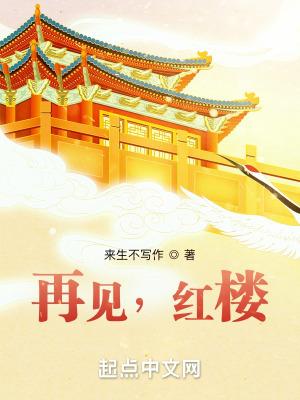 再见红楼梦在哪