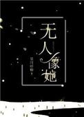 无人像她全文免费阅读笔趣阁