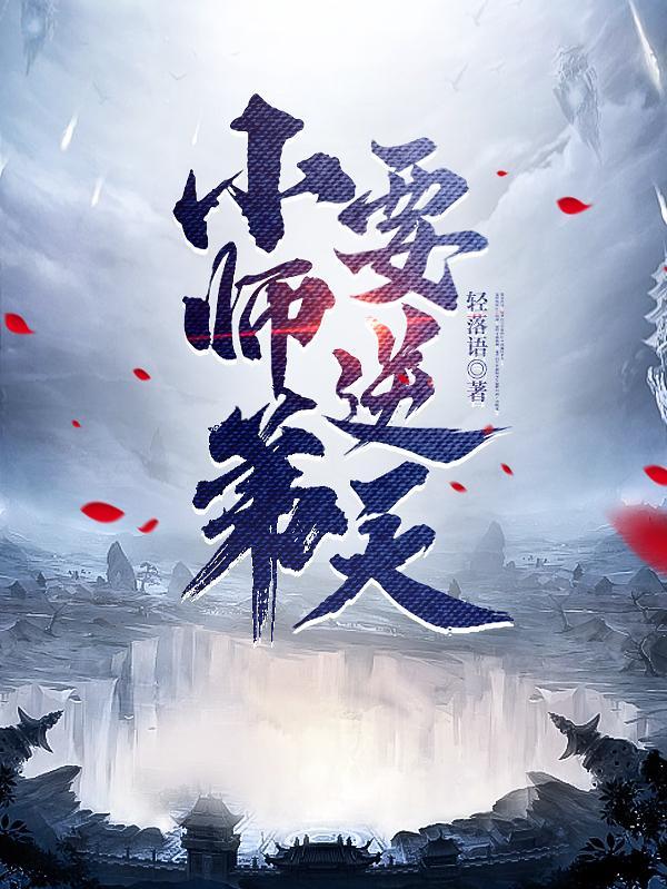 小师弟要逆天境界