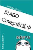 omega叛乱中(星际)免费阅读全本